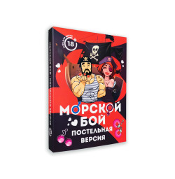 Эротическая игра Морской бой - Постельная версия