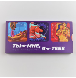 Эротическая игра Ты - мене, я - тебе