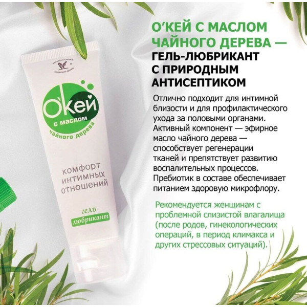 Гель-любрикант  Окей с маслом чайного дерева, 15 мл