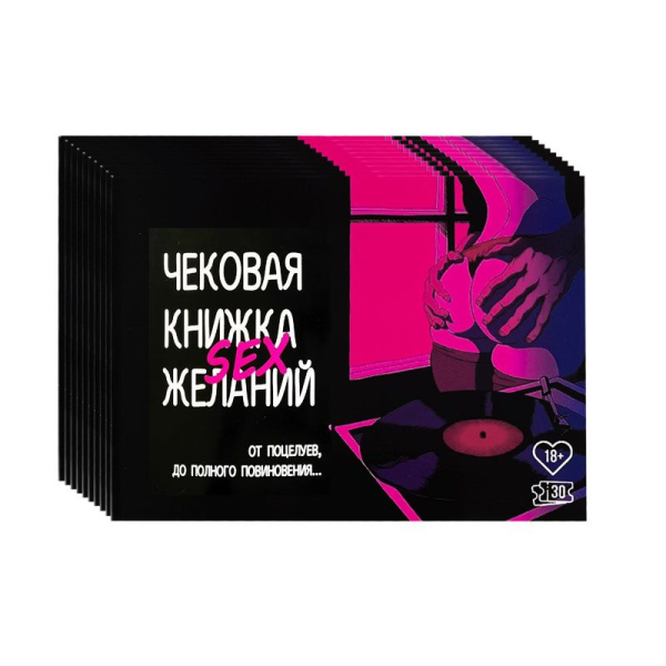 Комплект Чековых Книжек SEX Желаний 10 штук