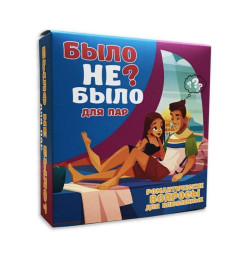 Романтическая игра «Было не было?» для пар