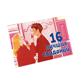 Чековая книжка "16 свиданий"