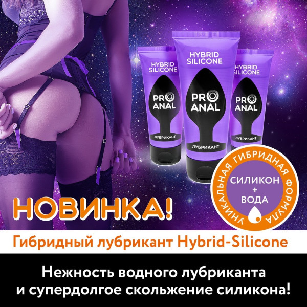 Силиконовый гибридный анальный лубрикант HYBRID SILICONE PRO ANAL, 50 мл