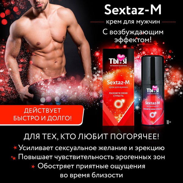 Крем с возбуждающим эффектом Sextaz-M, 20 мл
