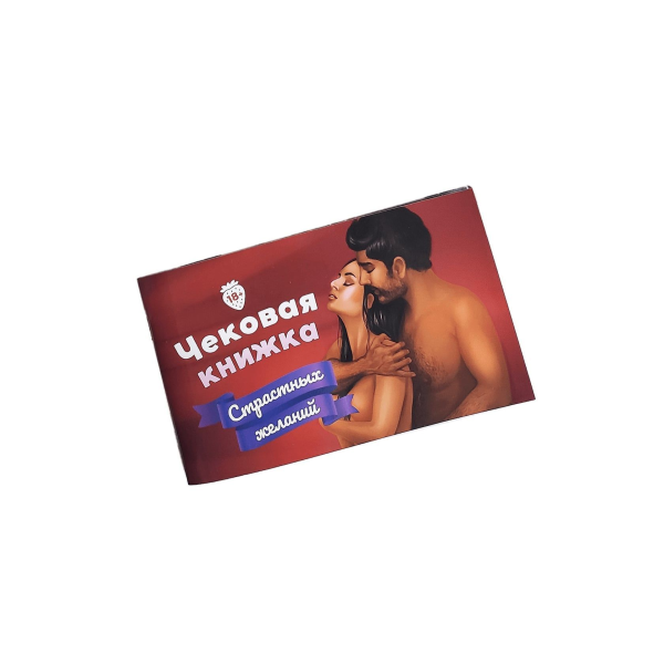 Чековая Книжка Страстных Желаний (18+)