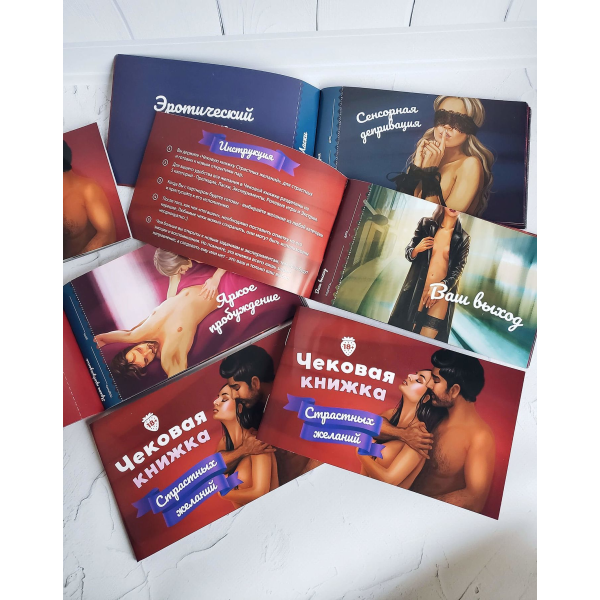 Чековая Книжка Страстных Желаний (18+)