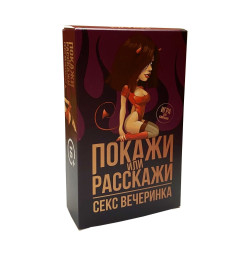 Эротическая игра Покажи или расскажи 18+ Секс вечеринка
