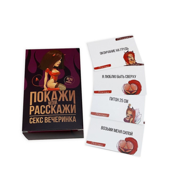 Эротическая игра Покажи или расскажи 18+ Секс вечеринка